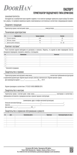 Паспорт на герметизатор подушечный